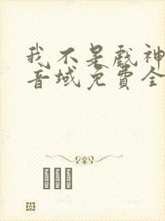 我不是戏神三九音域免费全文下载