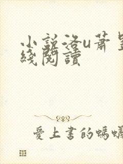 小说洛u萧昱在线阅读