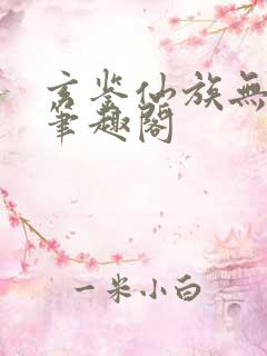 玄鉴仙族无错版笔趣阁