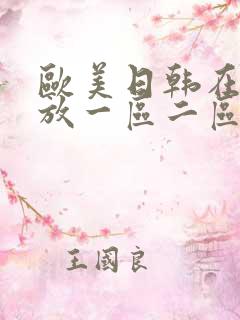 欧美日韩在线播放一区二区三区