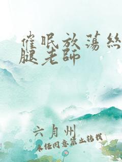 催眠放荡丝袜美腿老师