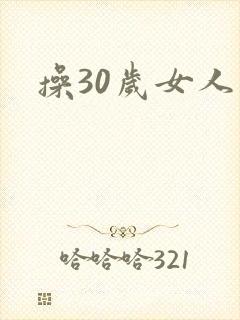 操30岁女人