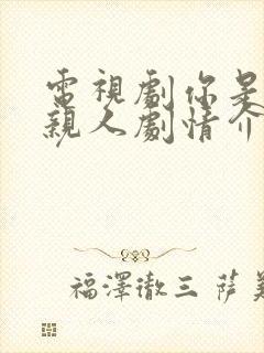 电视剧你是我的亲人剧情介绍