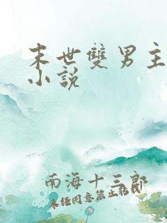 末世双男主双强小说