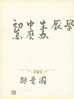 初中生厌学叛逆怎么办