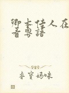 卿本佳人在线观看粤语