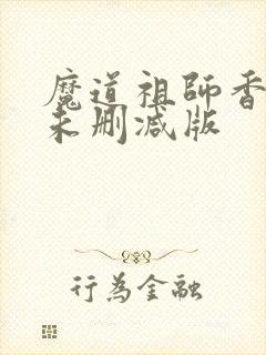 魔道祖师香炉篇未删减版