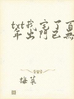 txt我宅了百年出门已无敌下载 txt我宅了百年出门已无敌下载