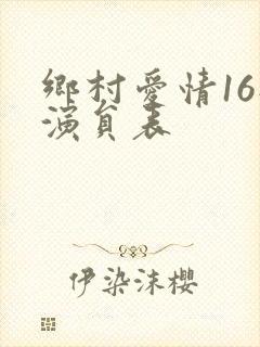 乡村爱情16部演员表