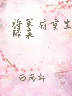 将军府重生嫡女归来