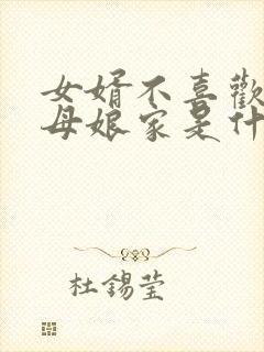 女婿不喜欢去丈母娘家是什么原因