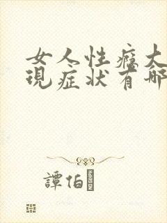 女人性瘾大的表现症状有哪些