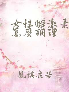 女性雌激素过低怎么调理