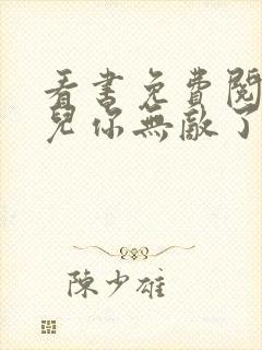 看书免费阅读徒儿你无敌了下山祸害未婚妻吧