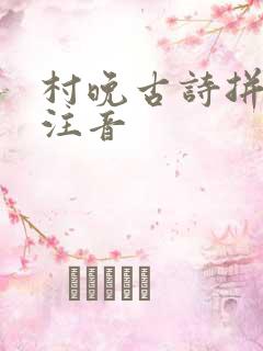 村晚古诗拼音版注音