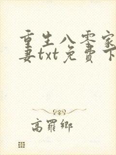 重生八零家有悍妻txt免费下载