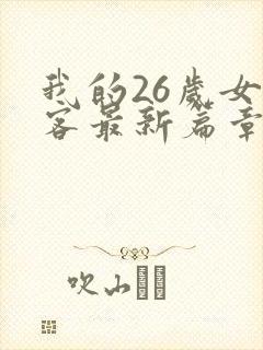 我的26岁女房客最新篇章