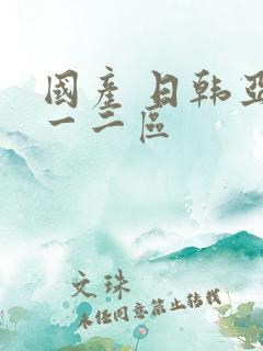 国产 日韩亚洲一二区