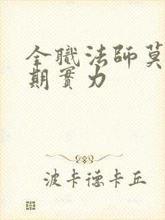 全职法师莫凡后期实力