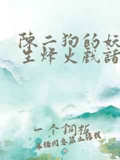 陈二狗的妖孽人生烽火戏诸侯小说版免费