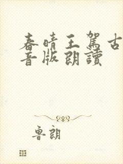 春晴王驾古诗拼音版朗读