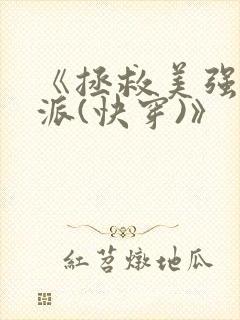 《拯救美强惨反派(快穿)》 《拯救美强惨反派(快穿)》
