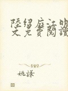 陆绍庭江明月全文免费阅读