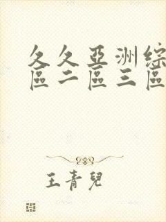 久久亚洲综合一区二区三区