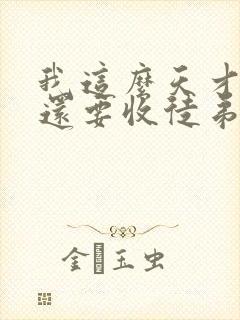 我这么天才为何还要收徒弟原著小说