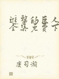 进击的巨人漫画全集免费下拉式