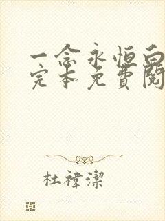 一念永恒白小纯完本免费阅读