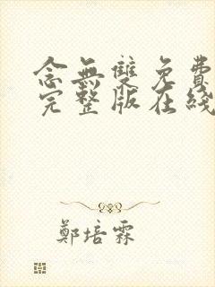 念无双免费观看完整版在线全集