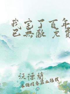 我宅了百年出门已无敌 免费阅读