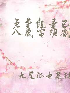 免费观看已满十八岁电视剧高清完整