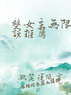 双女主无限流小说推荐