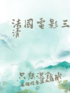 法国电影三级高清