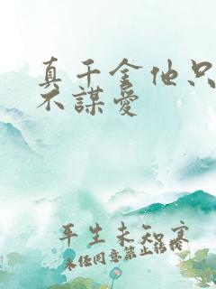 真千金他只谋钱不谋爱
