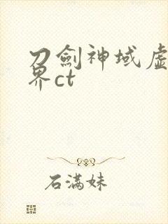 刀剑神域虚空幻界ct 刀剑神域虚空幻界ct