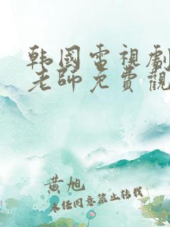 韩国电视剧我的老师免费观看