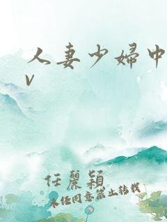 人妻少妇中出av