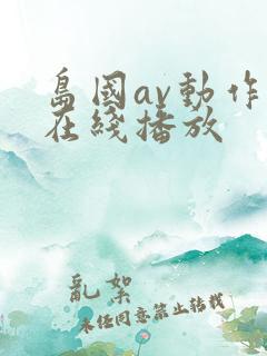 岛国av动作片在线播放