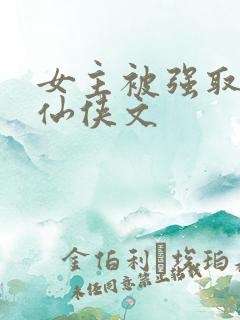 女主被强取豪夺仙侠文