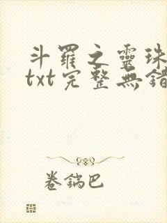斗罗之灵珠神剑txt完整无错版