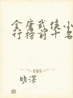 金庸武侠小说排行榜前十名