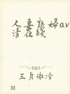 人妻熟妇av高清在线