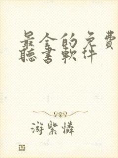 最全的免费有声听书软件