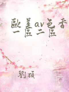 欧美av色香蕉一区二区