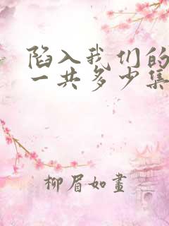 陷入我们的热恋一共多少集