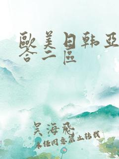 欧美日韩亚洲综合二区