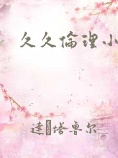 久久伦理小说网